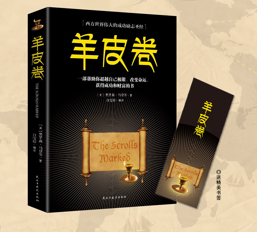 羊皮卷 一部帮助你超越自己极限、改变命运、获得成功和财富的书 奥里森马登（美）/著 民主与建设出版社单本正版书籍大全