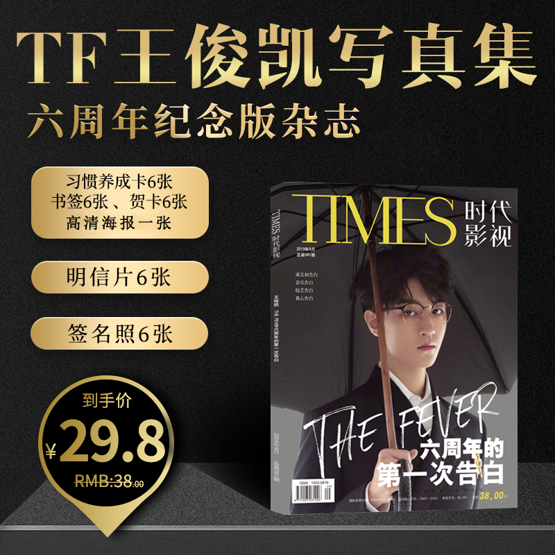 现货包邮 王俊凯杂志【计入官方销量】Tfboys王俊凯写真集时代影视  六周年纪念版杂志 赠王俊凯海报明信片*6签名照