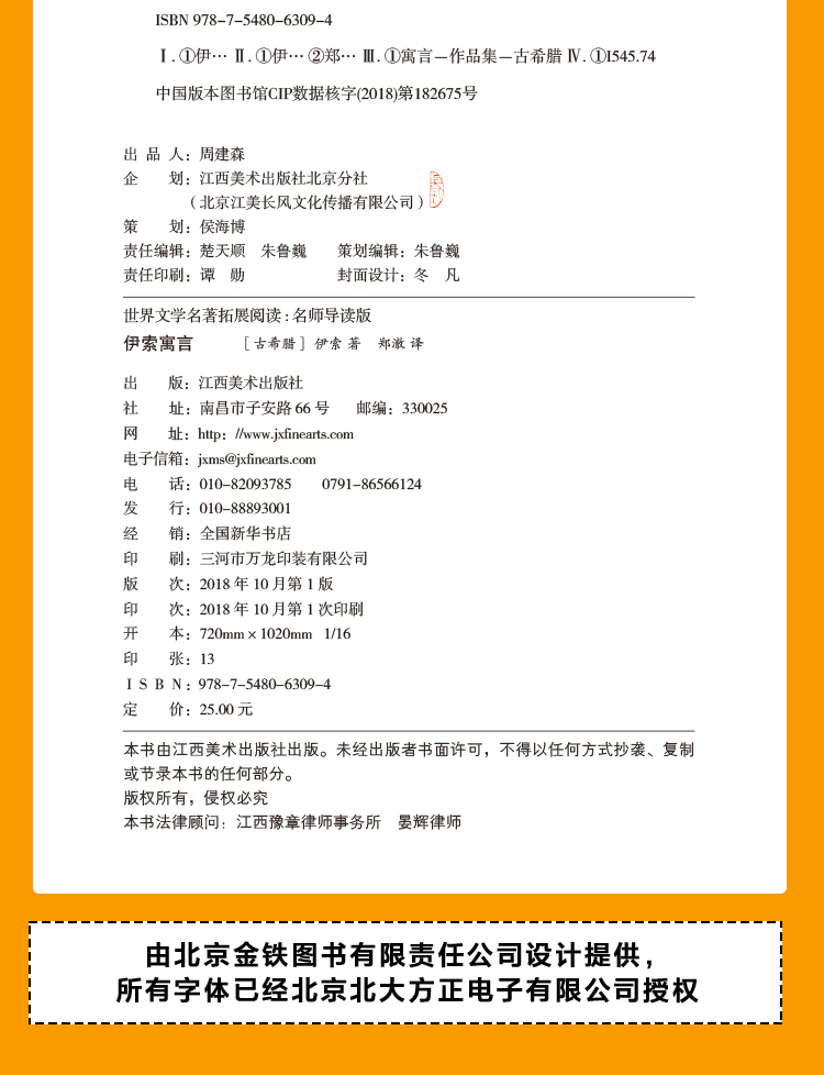 伊索寓言 语文书籍丛书/推荐读物名师导读版书籍/江西美术出版社正版/青少年小学生初中生课外文学名著故事书