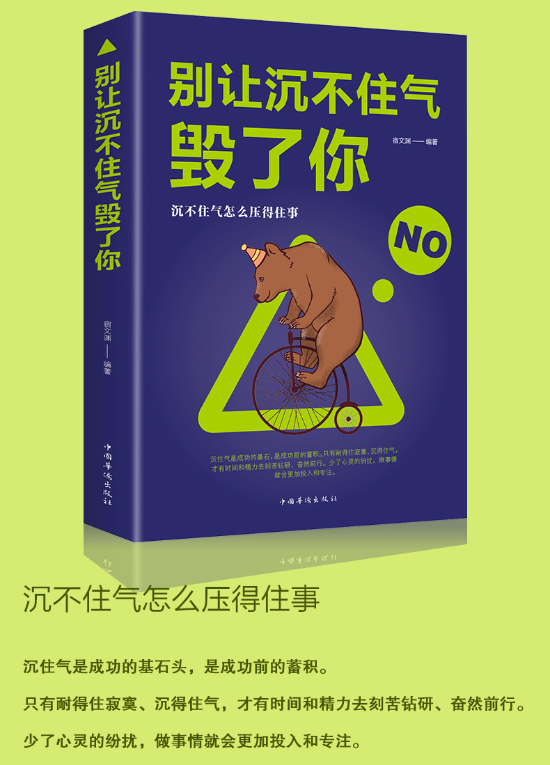 别让沉不住气毁了你 沉不住气怎么压得住事儿/怎能临危不乱化险为夷 中国华侨出版社单本正版 励志书籍正版书排行榜修养气质气场