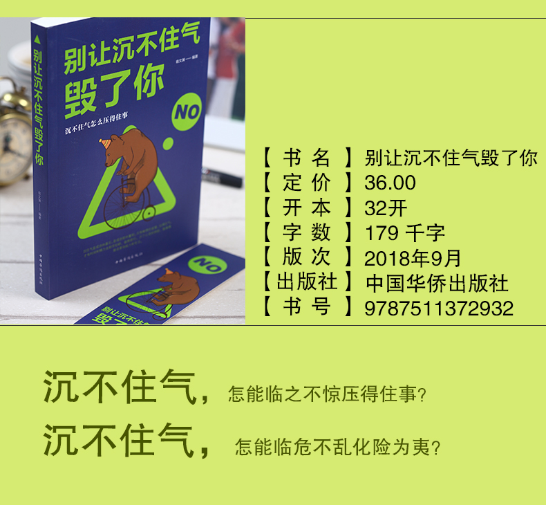 别让沉不住气毁了你 沉不住气怎么压得住事儿/怎能临危不乱化险为夷 中国华侨出版社单本正版 励志书籍正版书排行榜修养气质气场