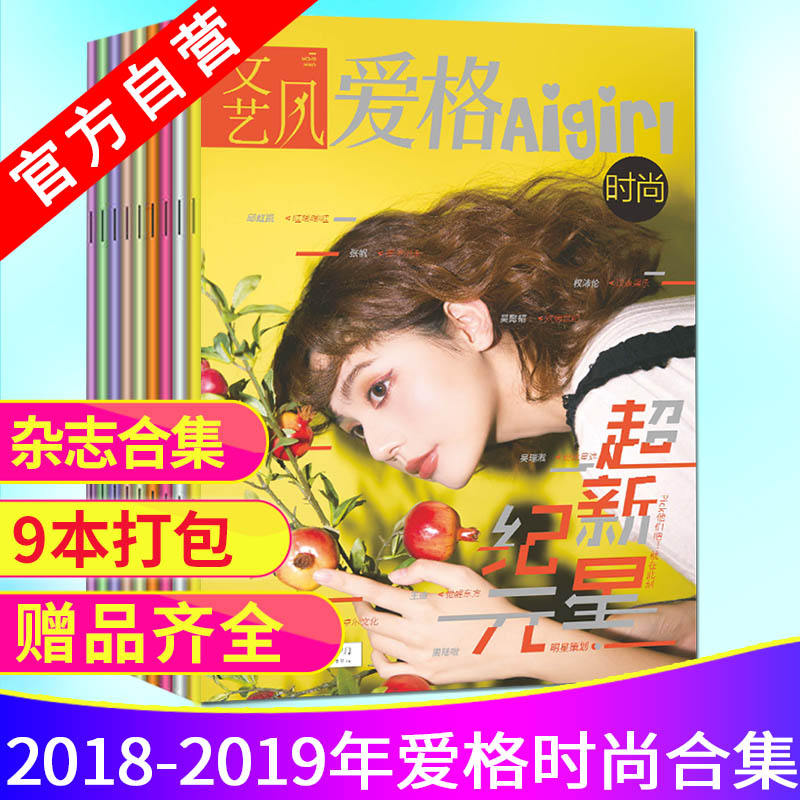 【爱格】 爱格时尚18-19年现货合集（9本）打包中学生课外阅读青春文学文艺校园言情 全新爱格杂志