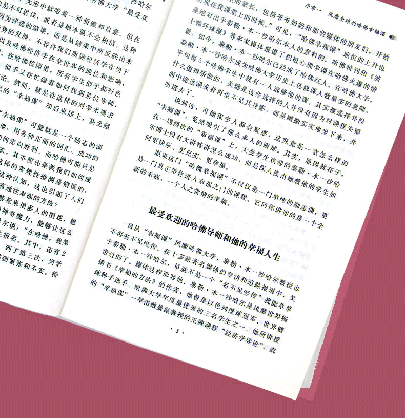 哈佛幸福课 哈佛大学受欢迎的幸福课 心灵修养成功励志书籍 树立幸福的人生态度哲学人生书籍励志修养书籍自我心灵书籍