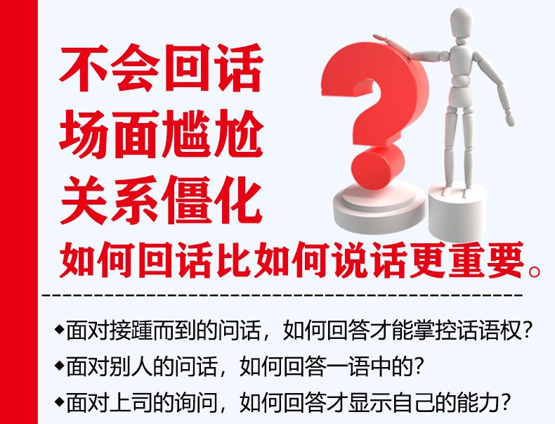 回话的技术 掌握完美的回话技巧领悟说话高手的说话之道 刘磊/著 吉林文史出版社  提高销售技巧人际交往口才训练书籍 推荐