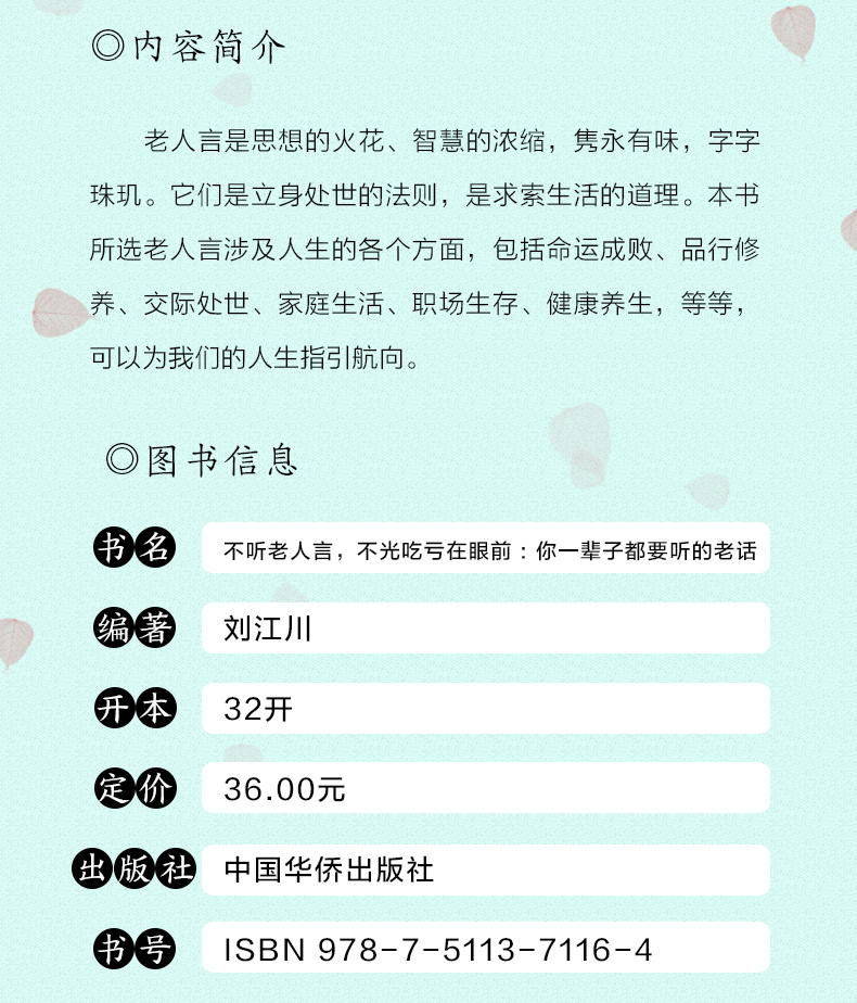 不听老人言 不光吃亏在眼前 你一辈子都要听的老话 中国华侨出版社单本正版包邮 智慧格言励志与成功哲学知识励志人生书籍