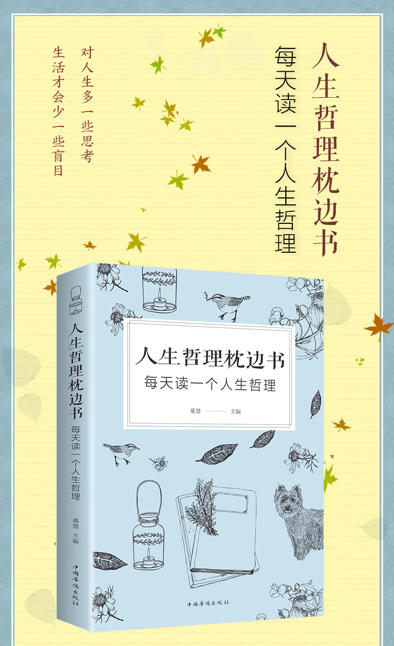 人生哲理枕边书 对人生多一些思考/生活才会少一些盲目 每天读一个人生哲理 中国华侨出版社单本正版包邮/励志书籍智慧修养正版书