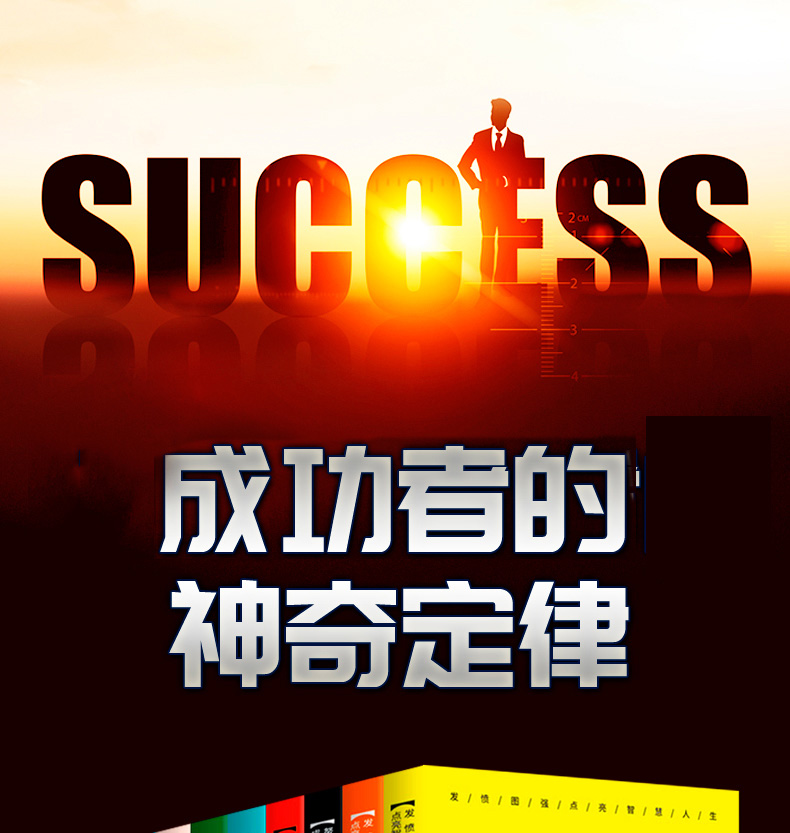 成功者的神奇定律 世界十大定律人生书籍十本书10大定律竹子定律木桶定律刺猬鳄鱼二八法则蝴蝶效应书籍 书籍正版书排行榜