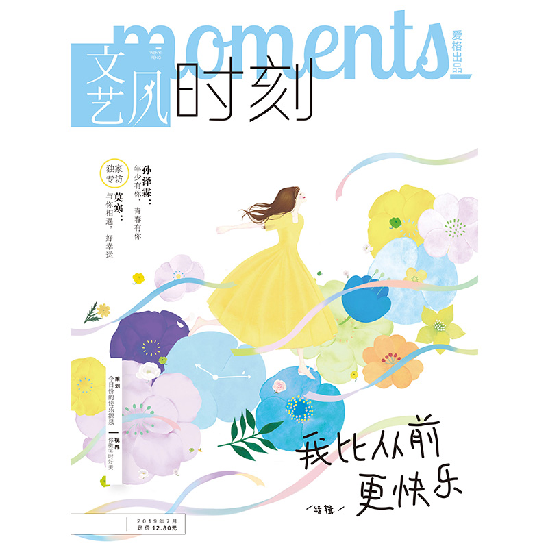 现货 爱格杂志7月刊 文艺风时刻·我比从前更快乐 专访孙泽霖 / SNH48莫寒 你的暑期减压神器快乐指南 青春文学杂志书