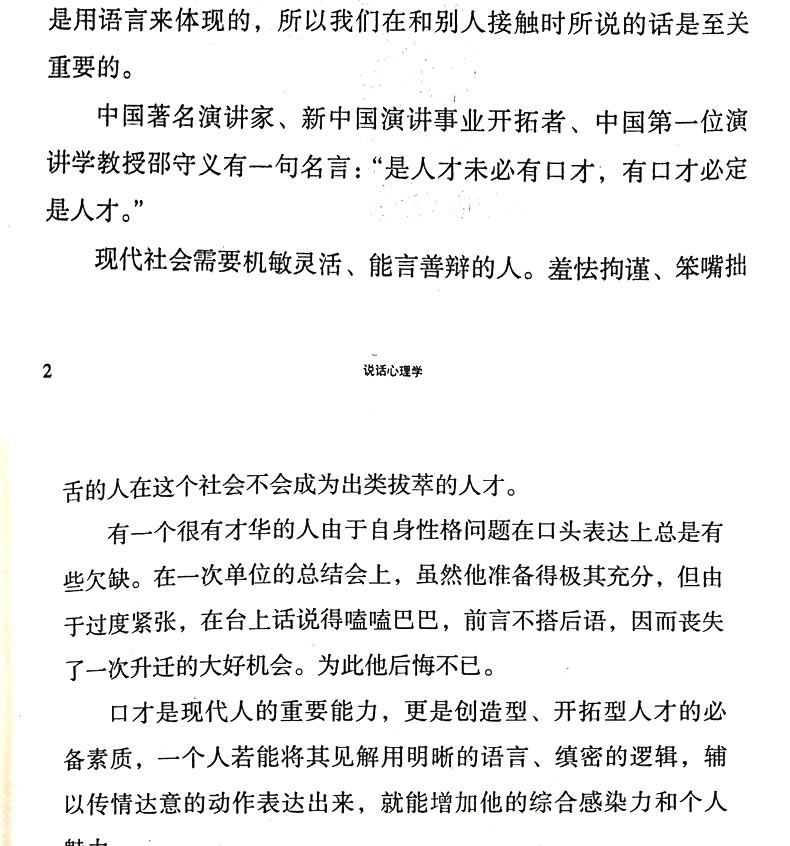 说话心理学 实现自我说话技巧的书情商高就是会说话演讲与口才训练人际交往心理学与沟通技巧自控力人际关系说话心里理学书籍