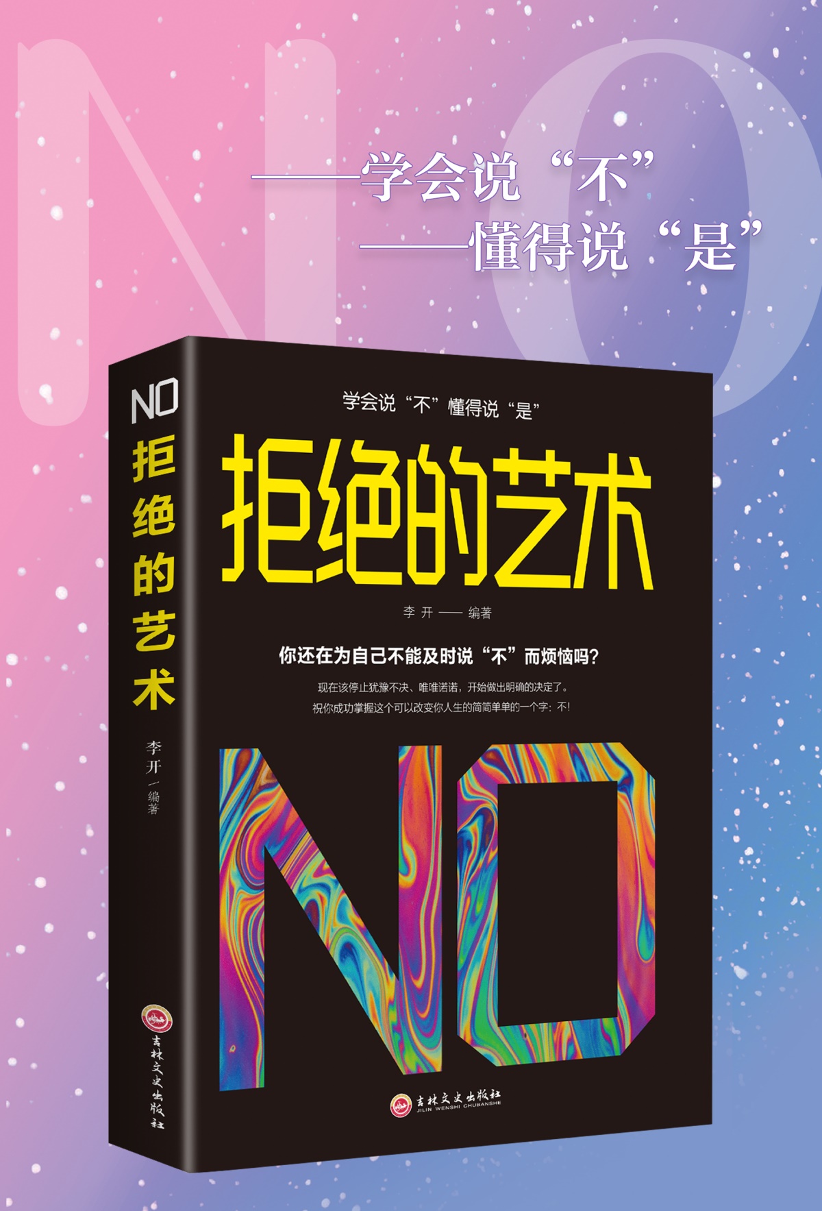 拒绝的艺术 你还在为自己不能及时说“不”而感到烦恼吗？