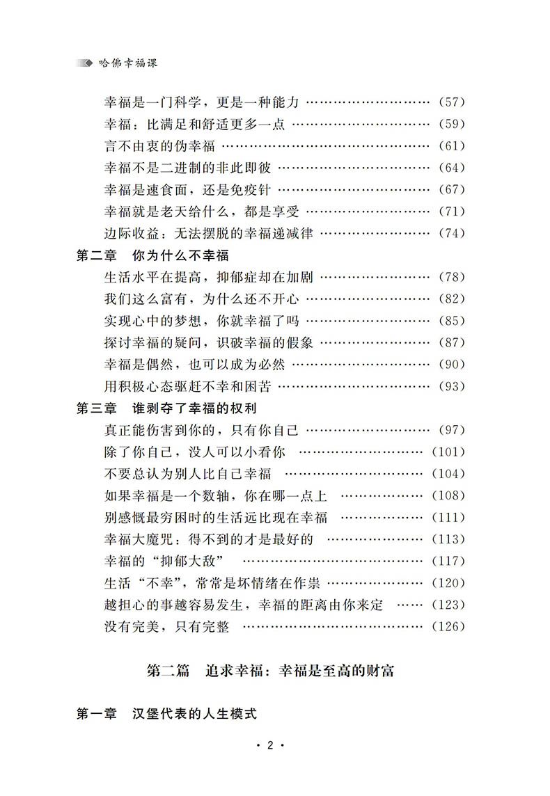 哈佛幸福课 哈佛大学受欢迎的幸福课 心灵修养成功励志书籍 树立幸福的人生态度哲学人生书籍励志修养书籍自我心灵书籍