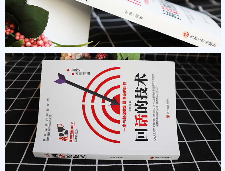 回话的技术 掌握完美的回话技巧领悟说话高手的说话之道 刘磊/著 吉林文史出版社  提高销售技巧人际交往口才训练书籍 推荐