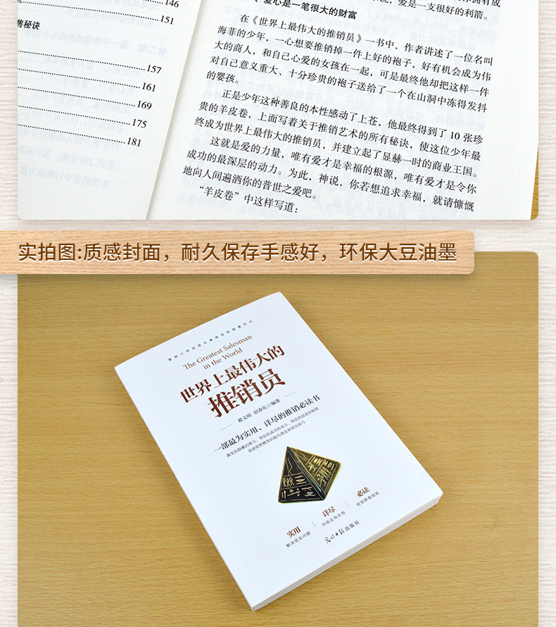 世界上伟大的推销员  一部为实用详尽的推销书籍书 宿春礼/著 光明日报出版社 市场营销销售心理学销售技巧书籍 正版书排行榜
