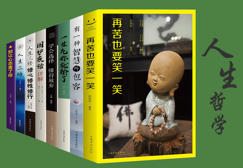 全8册静心书籍 人生三境有一种智慧叫包容再苦也要笑一笑 人生哲理哲学枕边书修身修心养性正能量心灵鸡汤自制力书籍 正版书