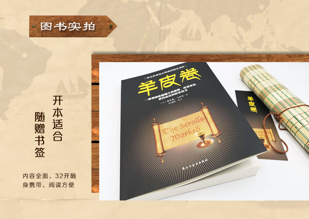 羊皮卷 一部帮助你超越自己极限、改变命运、获得成功和财富的书 奥里森马登（美）/著 民主与建设出版社单本正版书籍大全