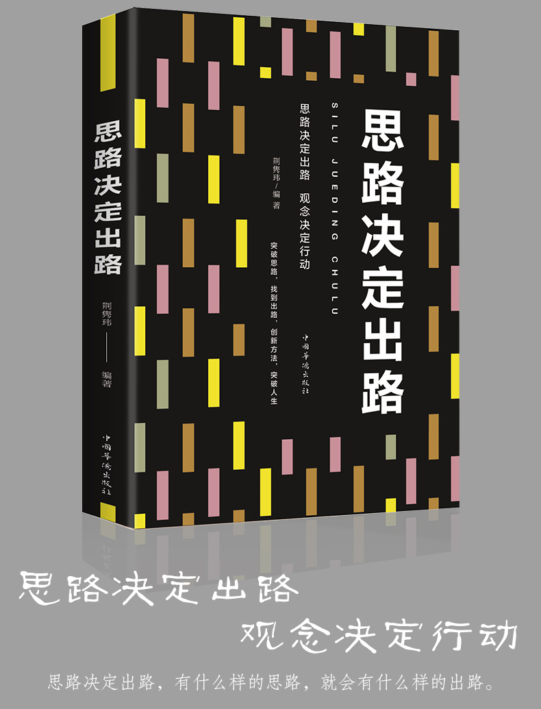 思路决定出路 为人处事世创业社交礼仪人际交往沟通说话营销售技巧心理学正版书 职场管理人生成功书籍 正版书排行榜