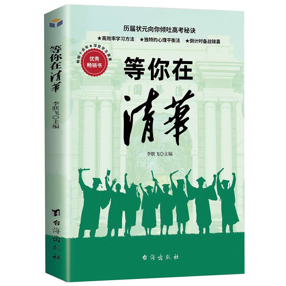 等你在清华北大全套2册 学霸教你如何高效学习好好学习方法技巧之道指导书青春励志好书好书推荐提升自己的自律书籍 致奋斗者系列