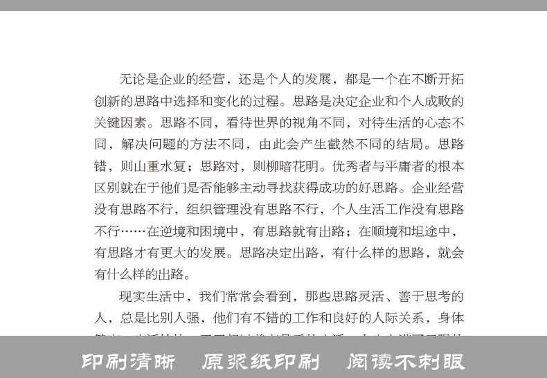 思路决定出路 为人处事世创业社交礼仪人际交往沟通说话营销售技巧心理学正版书 职场管理人生成功书籍 正版书排行榜