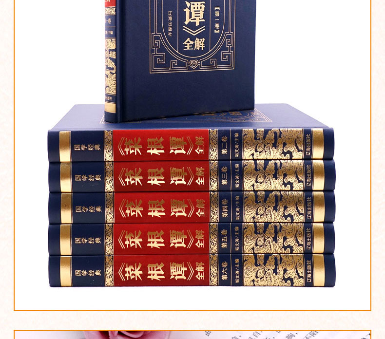 【皮面烫金全六卷】菜根谭 原文+注释+译文 洪应明著 菜根谭正版包邮国学书籍中国哲学书籍