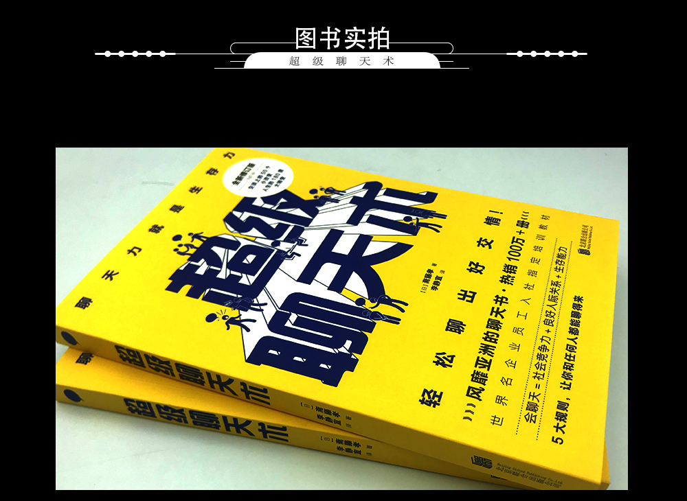 超级聊天术：跟任何人都聊得来/会说话就是生产力掌控谈话的艺术让你精准表达 把话说到点子上魔鬼聊天术搭讪学的书 演讲口才正版