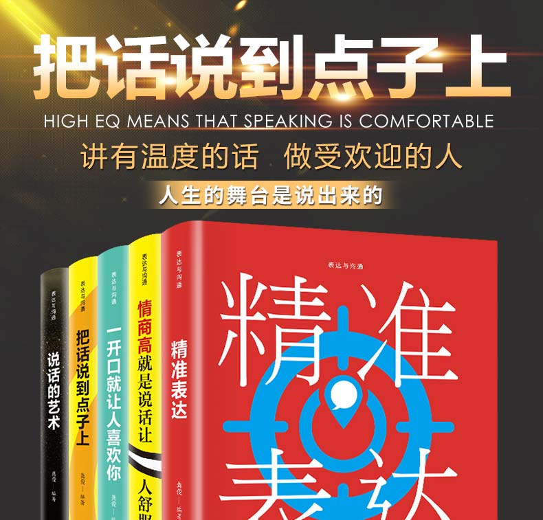 【新品特价】说话的艺术全套五册 开口就让人喜欢你+精准表达 如何提升口才说话技巧书籍 人际交往沟通心理学正版 提高情商的书籍