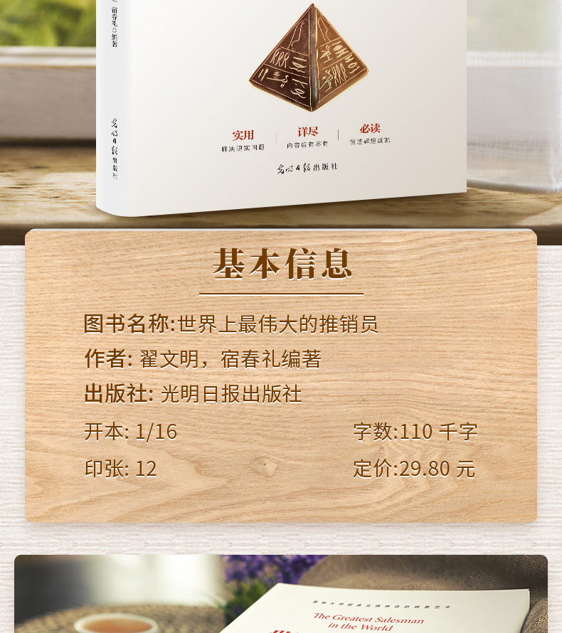 世界上伟大的推销员  一部为实用详尽的推销书籍书 宿春礼/著 光明日报出版社 市场营销销售心理学销售技巧书籍 正版书排行榜