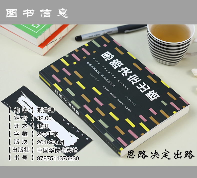 思路决定出路 为人处事世创业社交礼仪人际交往沟通说话营销售技巧心理学正版书 职场管理人生成功书籍 正版书排行榜