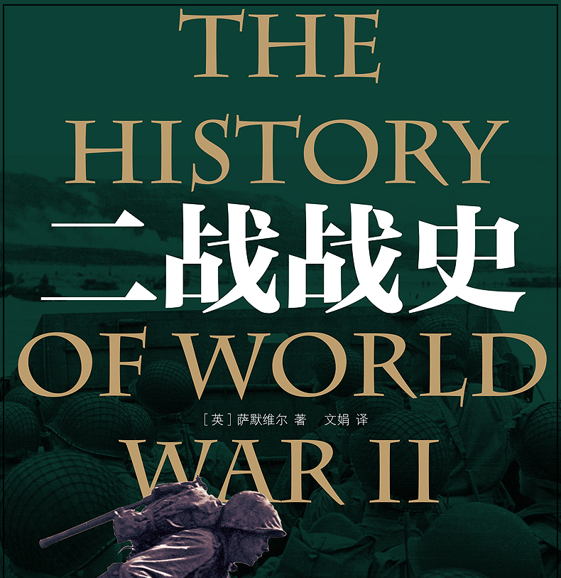 二战战史有关于军事战争的书历史军事读物书籍