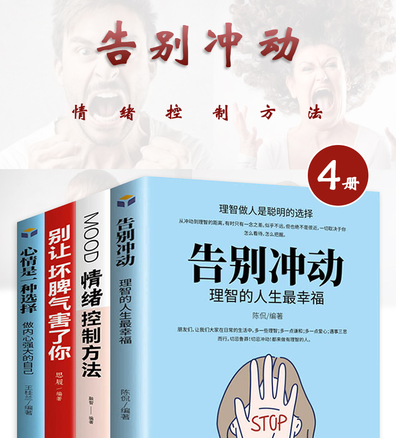 告别冲动 全4册 情绪控制方法/别让坏脾气害了你 如何控制自己的情绪男性女性掌控调整心态不生气暴躁耐心自控力管理的书籍正版书