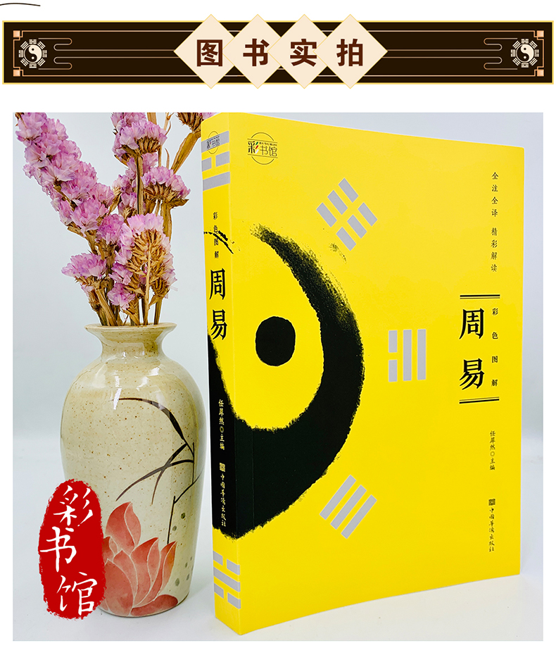 彩图注解【易经】一看就懂 简单易学 彩图精装周易全书正版彩绘全注全译全解诠释图解易经入门中国国学