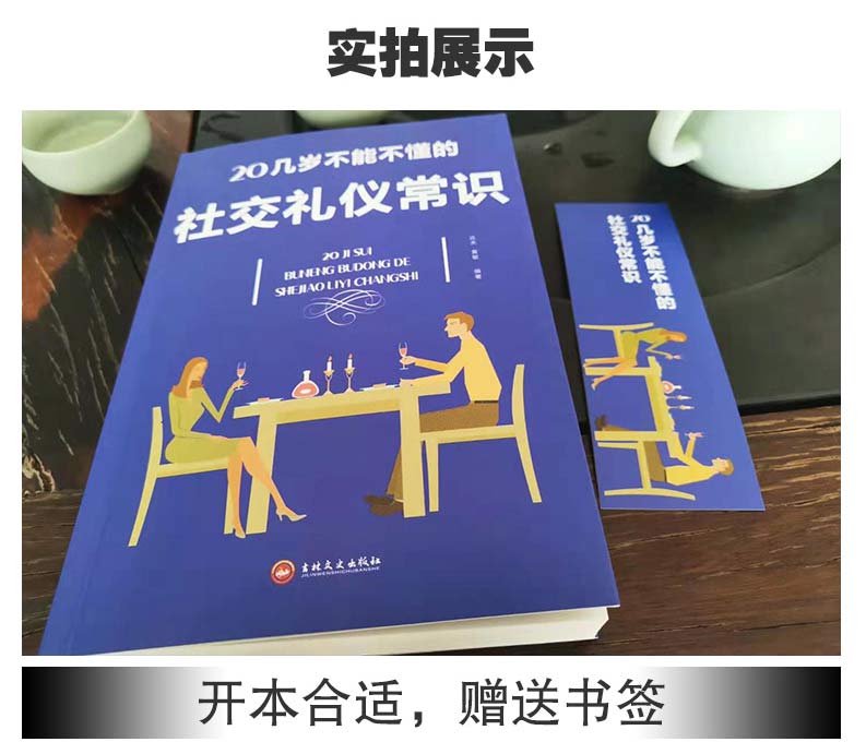 20几岁不能不懂的社交礼仪常识 礼仪书籍 社交与礼仪 实用礼仪大全 商务礼仪常识修养餐桌礼节书籍