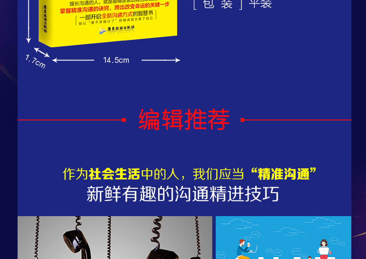 精准沟通 新鲜有趣的沟通技巧 掌握精准沟通的诀窍，跨出改变命运的关键一步 人际交往口才书籍实用好书 经管励志正版书