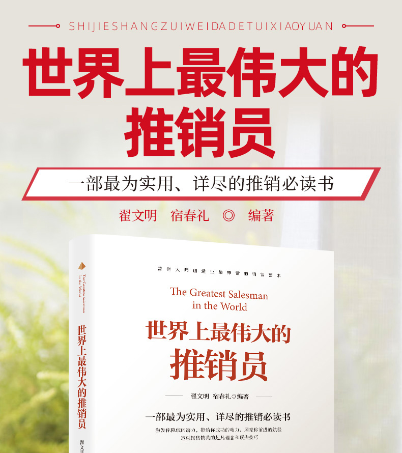 世界上伟大的推销员  一部为实用详尽的推销书籍书 宿春礼/著 光明日报出版社 市场营销销售心理学销售技巧书籍 正版书排行榜