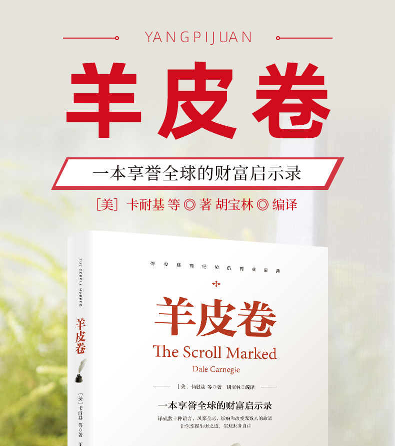 羊皮卷  一本享誉全球的财富启示录  胡宝林/著 卡耐基推荐 光明日报出版社 人生书籍人生哲学智慧大全书籍 正版书排行榜