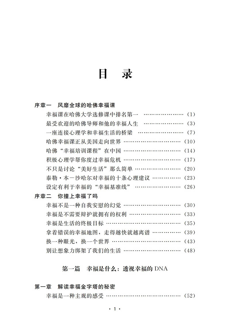 哈佛幸福课 哈佛大学受欢迎的幸福课 心灵修养成功励志书籍 树立幸福的人生态度哲学人生书籍励志修养书籍自我心灵书籍