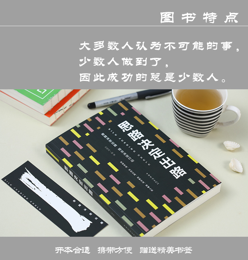 思路决定出路 为人处事世创业社交礼仪人际交往沟通说话营销售技巧心理学正版书 职场管理人生成功书籍 正版书排行榜