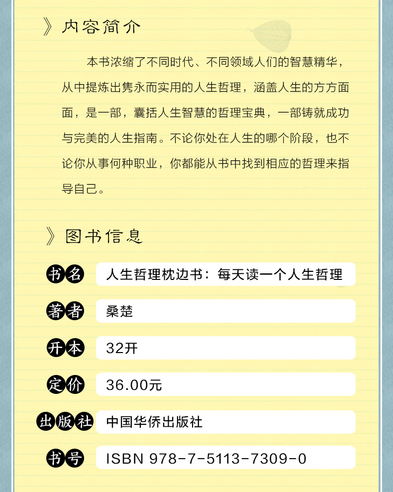 人生哲理枕边书 对人生多一些思考/生活才会少一些盲目 每天读一个人生哲理 中国华侨出版社单本正版包邮/励志书籍智慧修养正版书