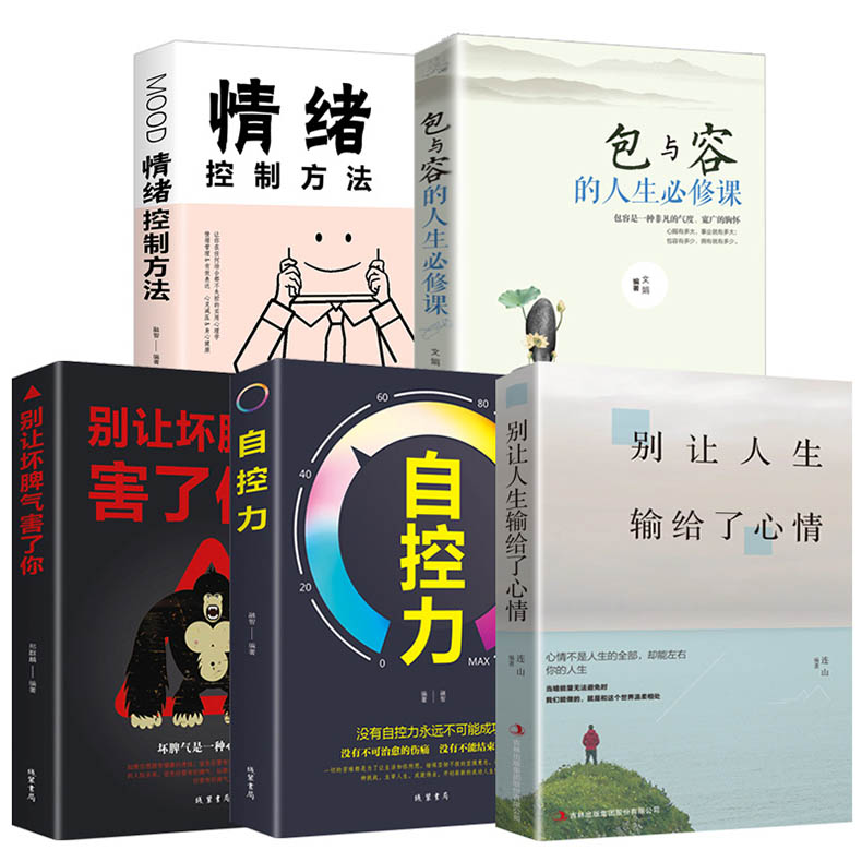 情绪管理书籍全套五册 情绪控制方法如何控制自己的负面情绪男性女性改掉换脾气别让心态毁了自己正版