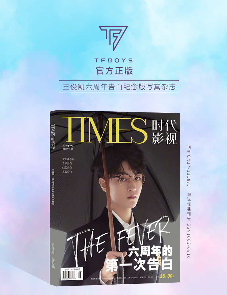 现货包邮 王俊凯杂志【计入官方销量】Tfboys王俊凯写真集时代影视  六周年纪念版杂志 赠王俊凯海报明信片*6签名照