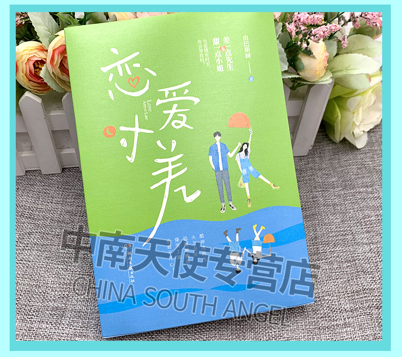 恋爱时差+声声慢2 由巴斯树 超人气畅销书作家 声声慢甜爱系列完结篇 高糖低虐浪漫百分百 爱格言情小说