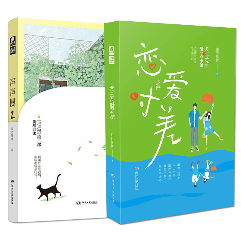 恋爱时差+声声慢2 由巴斯树 超人气畅销书作家 声声慢甜爱系列完结篇 高糖低虐浪漫百分百 爱格言情小说