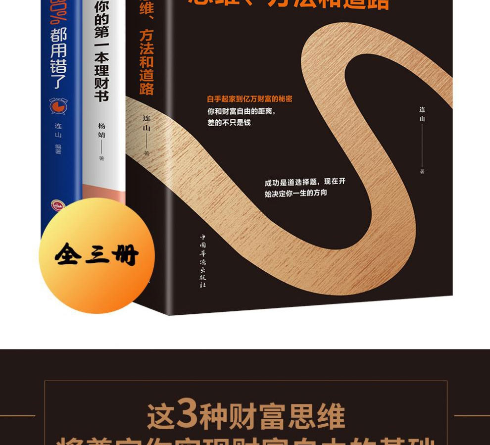 全套3册 财富自由正版用钱赚钱书你的时间80%都用错了创业赚钱思维的书财富自由之路 半山书苑思考致富热门书籍畅销书排行榜