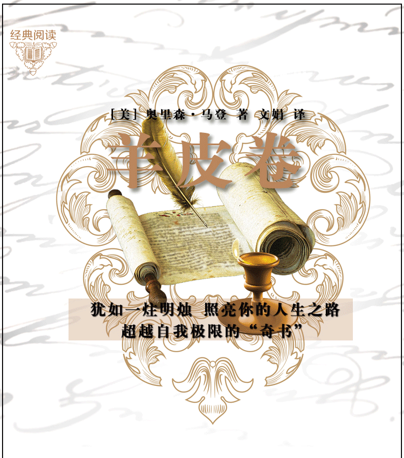 【硬壳精装】好书阅读-羊皮卷  弱者任思绪控制行为,强者让行为控制思绪创业办事职场经商人际关系人生哲学好书励志成功学书籍