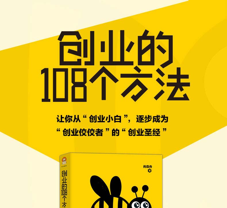 创业的108个方法 创业者在历经磨难之后的智慧 中国纺织出版社 经商生意开店商业思维创业书籍领导企业管理正版书单本正版包邮