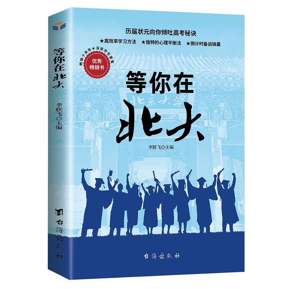 等你在清华北大全套2册 学霸教你如何高效学习好好学习方法技巧之道指导书青春励志好书好书推荐提升自己的自律书籍 致奋斗者系列