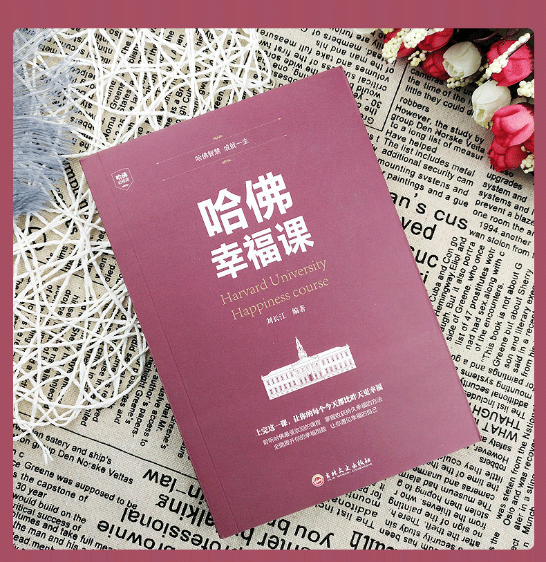 哈佛幸福课 哈佛大学受欢迎的幸福课 心灵修养成功励志书籍 树立幸福的人生态度哲学人生书籍励志修养书籍自我心灵书籍