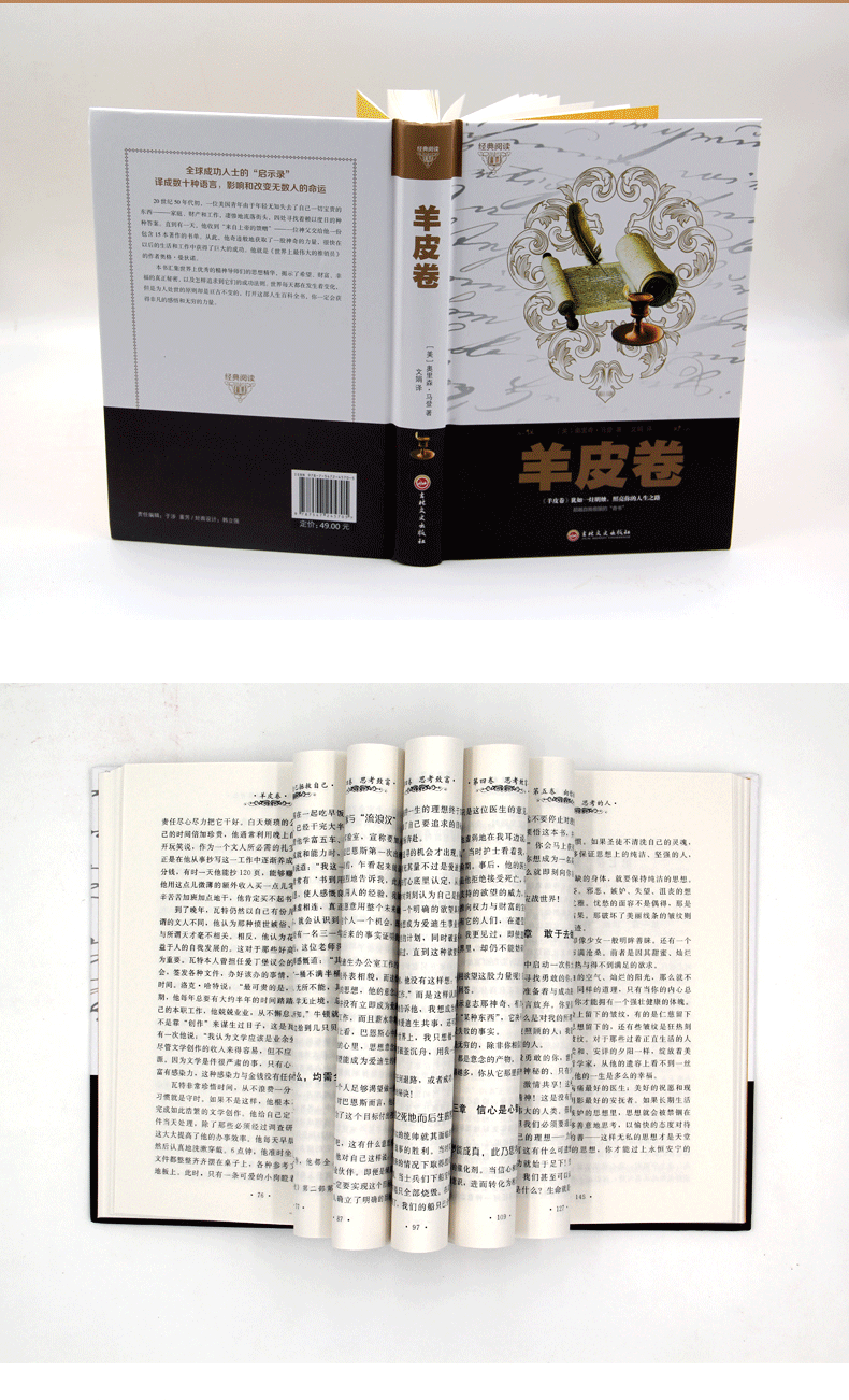 【硬壳精装】好书阅读-羊皮卷  弱者任思绪控制行为,强者让行为控制思绪创业办事职场经商人际关系人生哲学好书励志成功学书籍