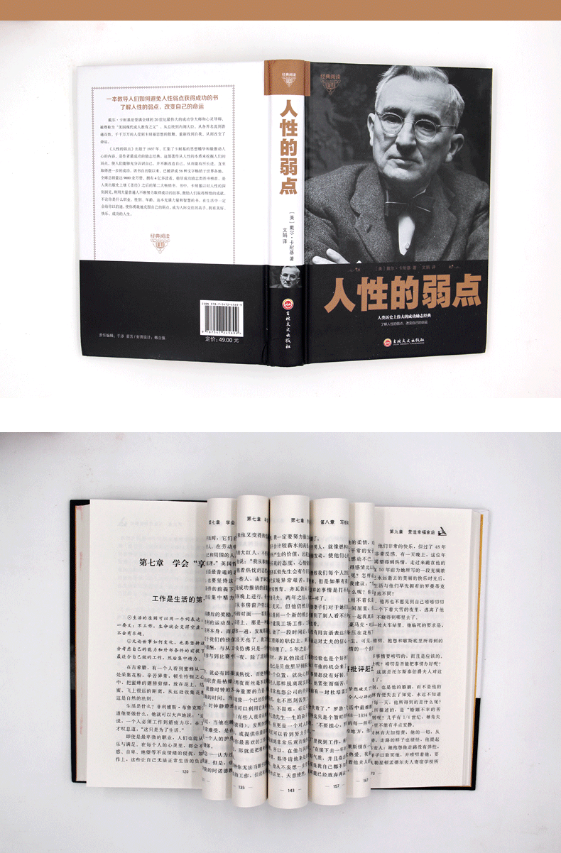 【硬壳精装】好书阅读-人性的弱点  你希望别人怎样带你你就该怎样去对待别人人际交往与沟通技巧卡耐基中文版心理学成功励志书籍