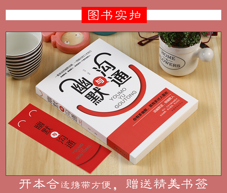 幽默与沟通 提升说话的技巧魅力的书超级说服力别输在不会表达上人际交往艺术社交销售职场交际书籍高情商的语言口才训练正版书