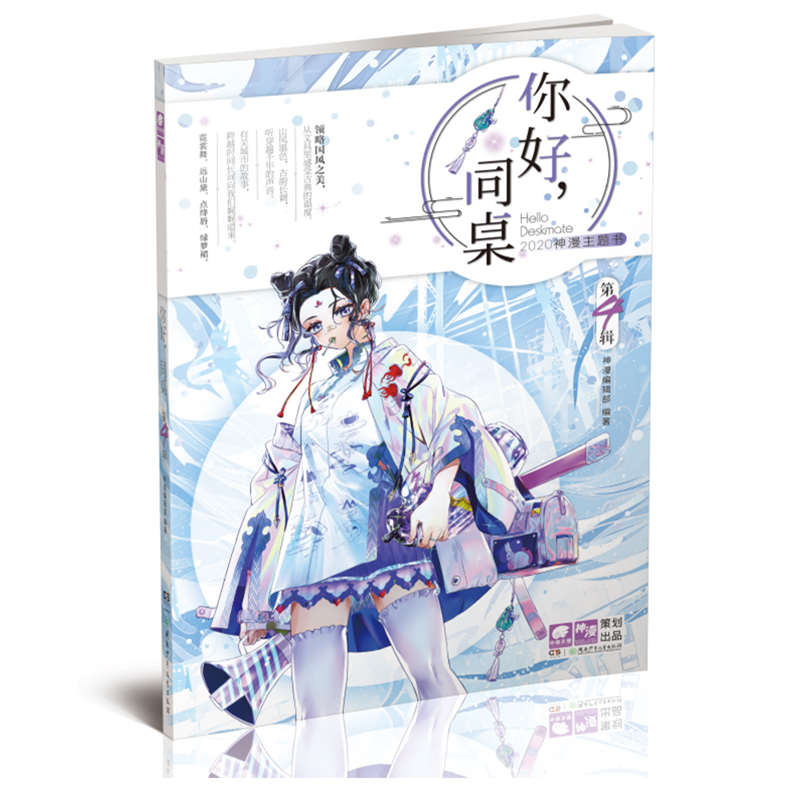  你好同桌第4辑 主题书 以国风为主题 集图文专题漫画小说等多种形式于一体 Dr.K  阿拽 KAZI等神漫